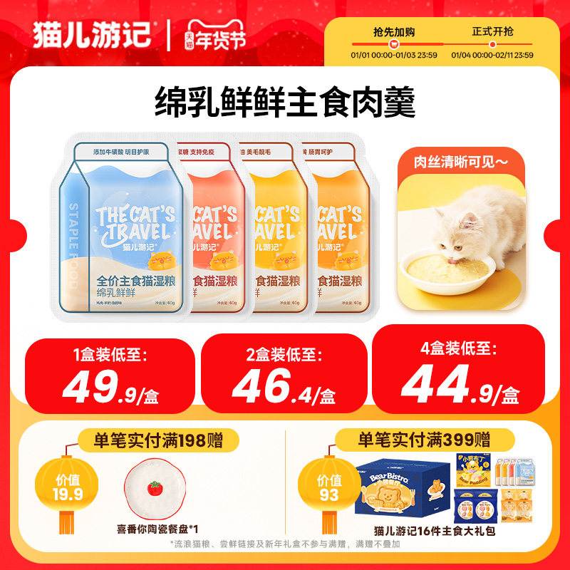 猫儿游记绵乳鲜鲜主食肉羹湿粮猫饭餐包鲜肉山羊奶长肉补水营养,宠物/宠物食品及用品,猫零食湿粮包/餐盒,淘宝优惠券,粉丝福利购,淘宝优惠卷