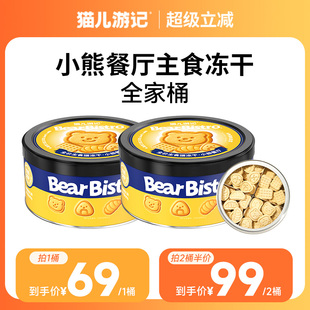 猫儿游记小熊餐厅全家桶主食冻干鸡肉鳕鱼羊奶成幼猫咪营养非零食