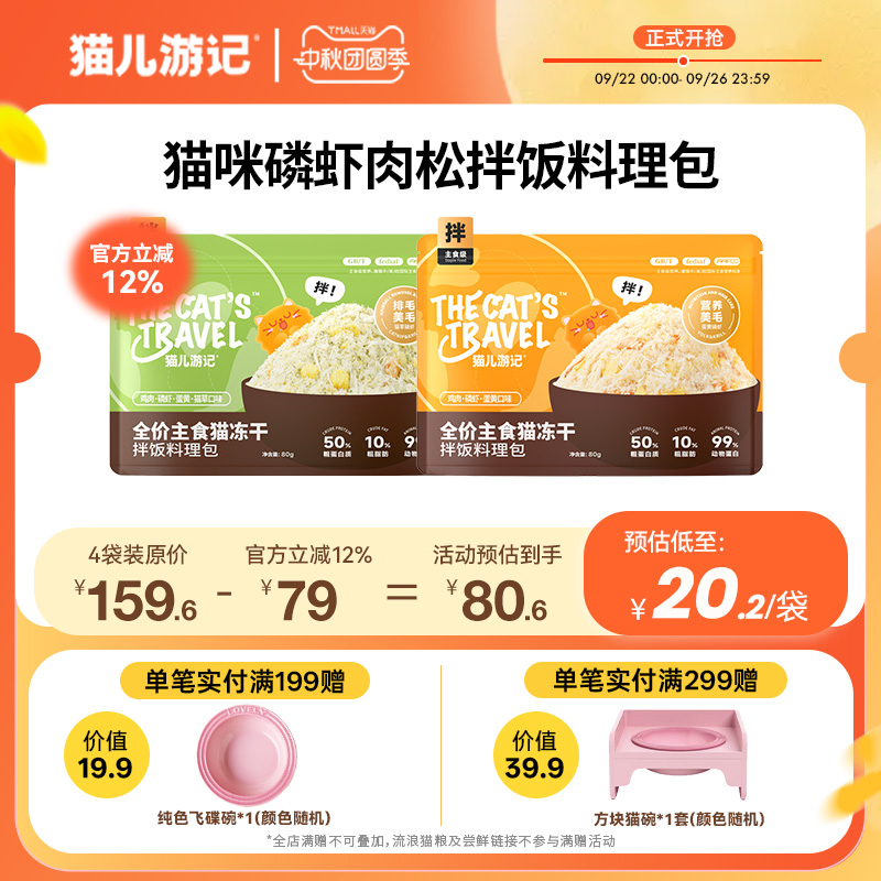 【挑食救星】猫儿游记全价主食拌饭料理包鸡肉松磷虾冻干碎拌粮