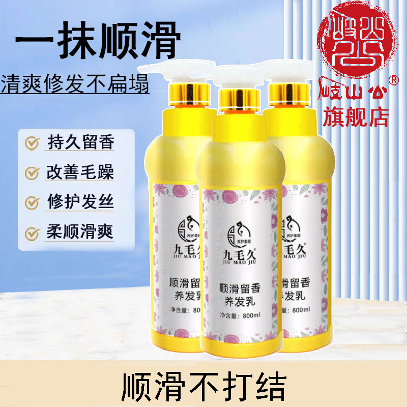 岐山公头疗汤九毛久顺滑留香养发乳黑发草本植物养发乳护发800ml