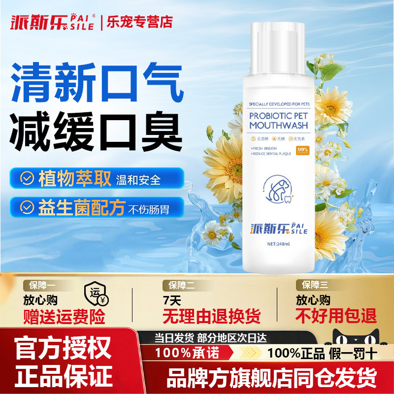派斯乐宠物益生菌猫咪狗狗清新去口气异味漱口水洁齿水