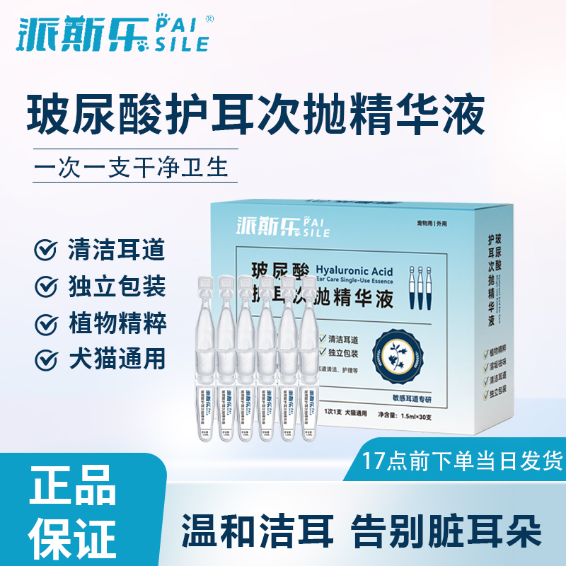 派斯乐宠物耳部次抛精华护理液