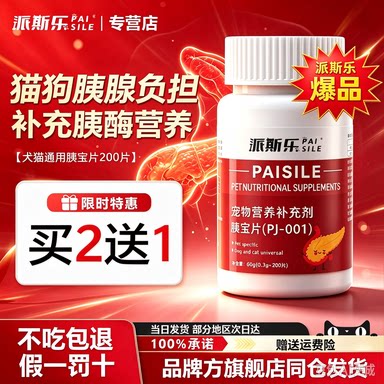 派斯乐胰宝片犬猫通用