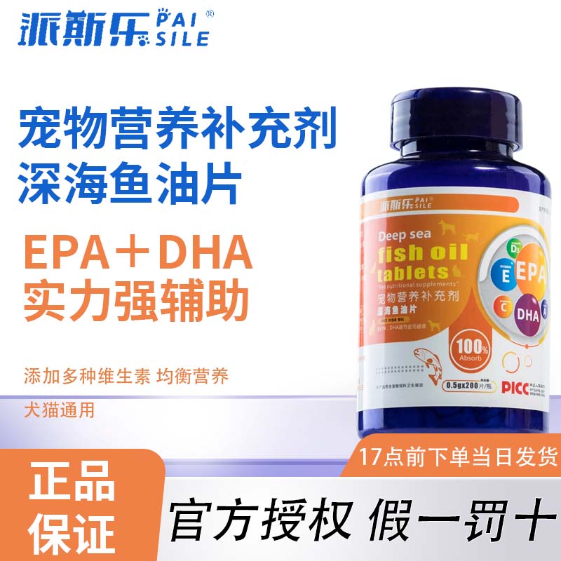 派斯乐深海鱼油片犬猫通用