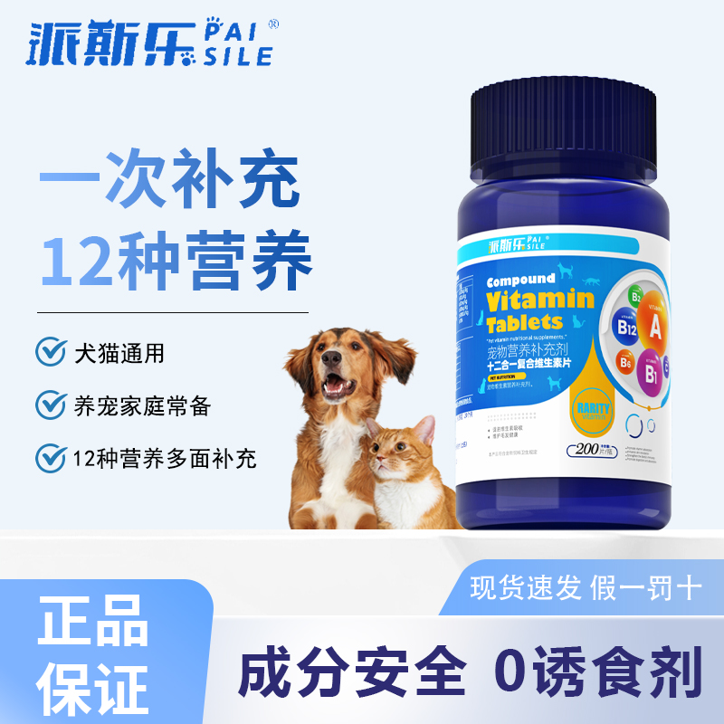 派斯乐猫咪狗狗维生素片