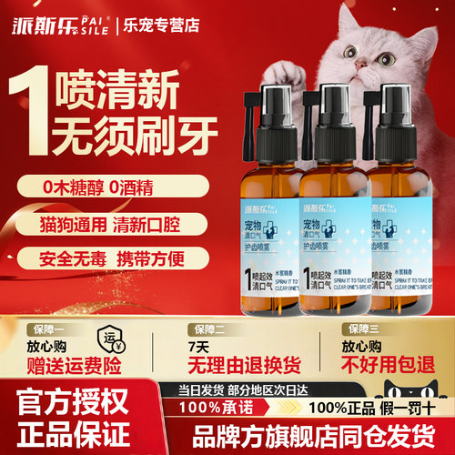 派斯乐护齿喷雾犬猫通用