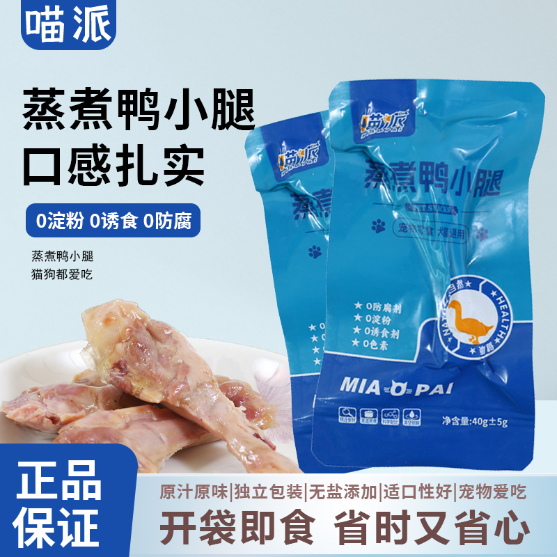 喵派蒸煮鱼油鸭小腿喂猫狗