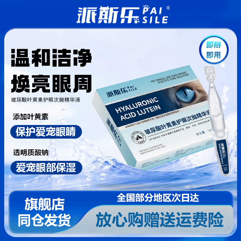 派斯乐叶黄素护眼次抛精华液