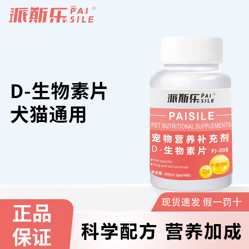 派斯乐D-生物素片犬猫通用