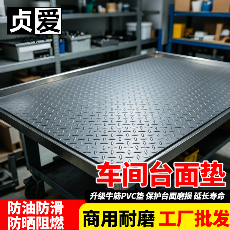 车间台面垫【防水防油】牛筋地垫
