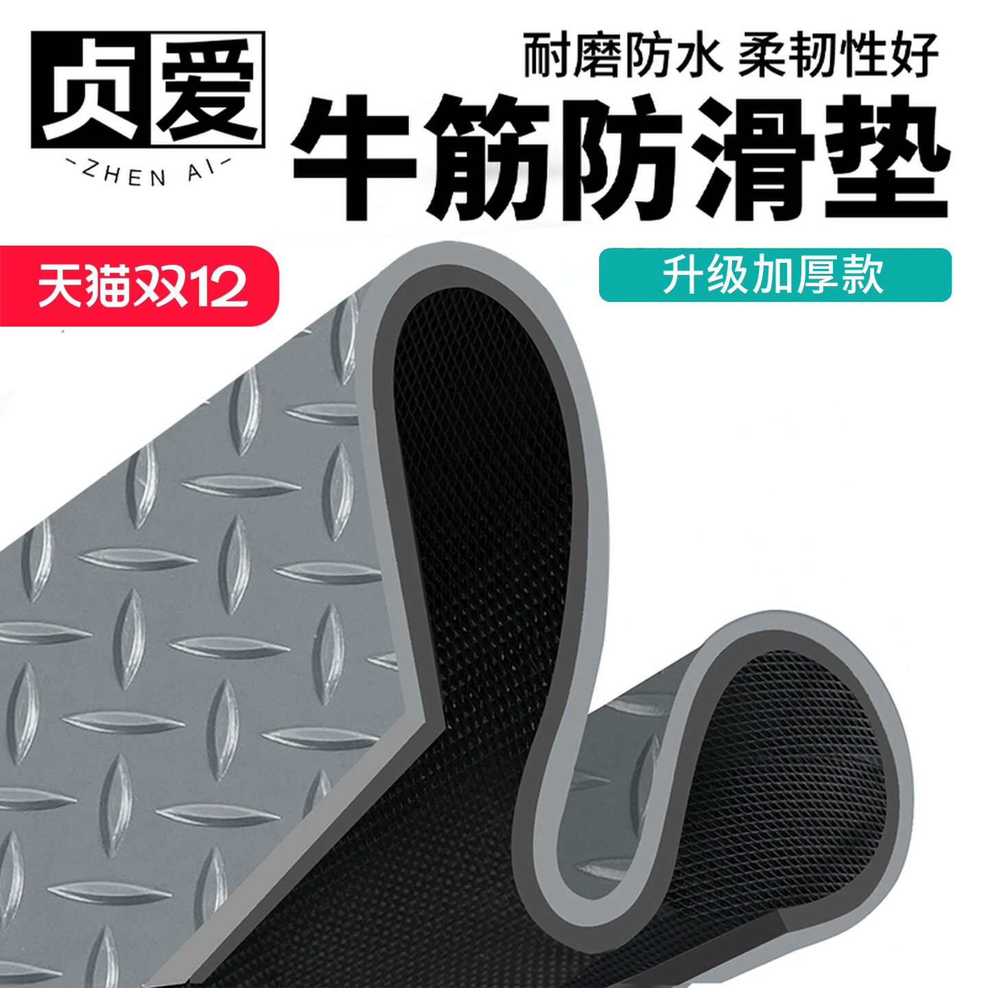 【全网热销80万+】牛筋地垫防滑