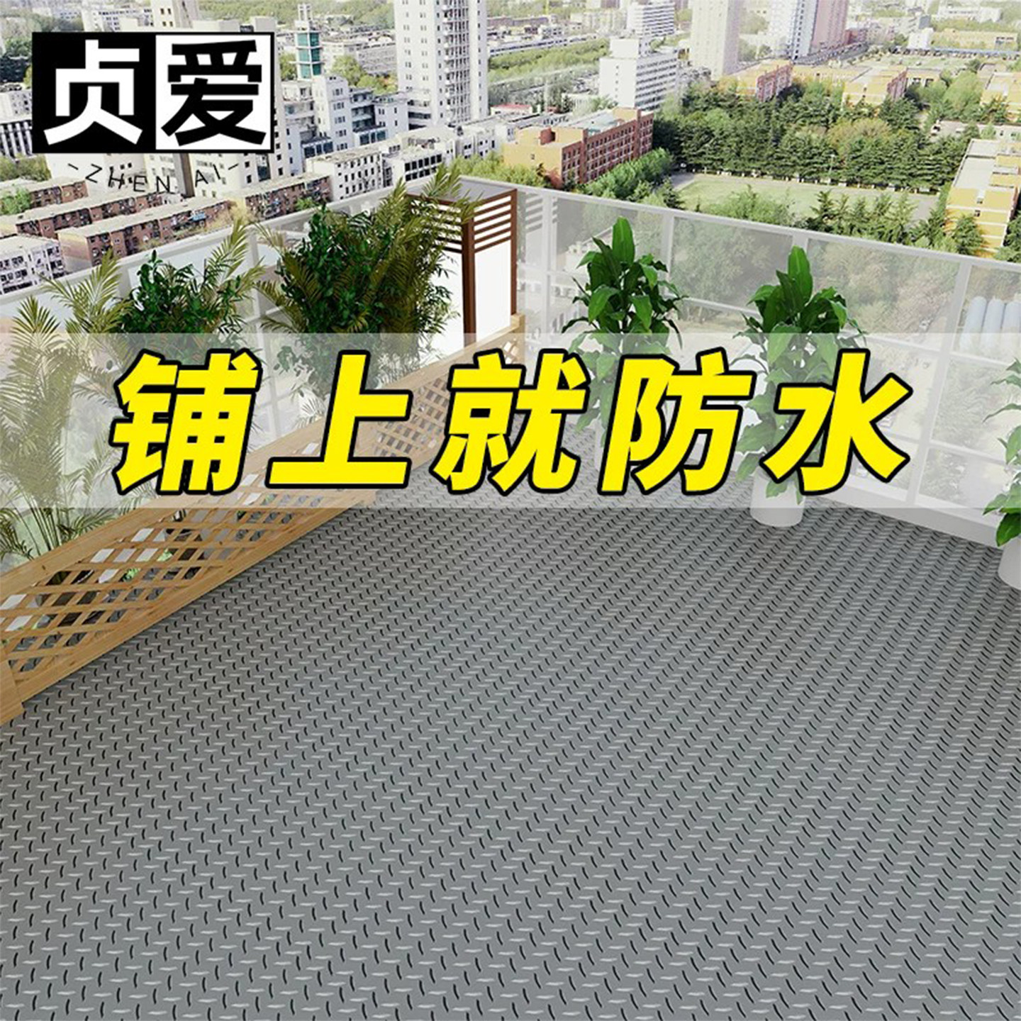 加厚防水-防潮防滑防晒防冻地垫图片