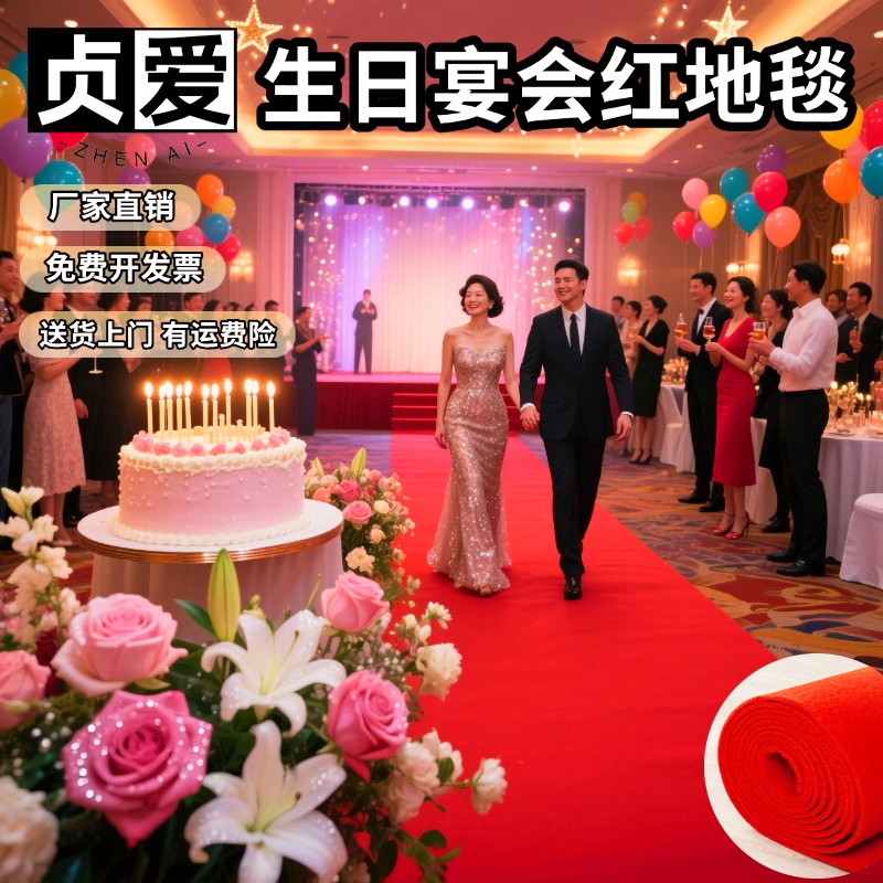 【超8000次加購】生日紅地毯
