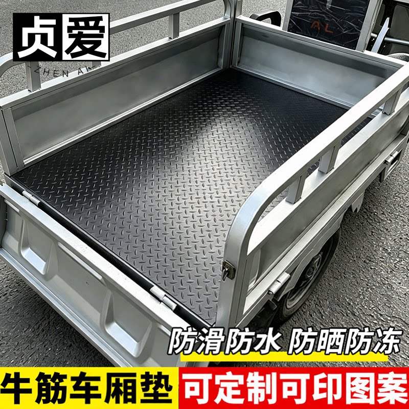 电动三轮车车厢垫子牛筋地垫