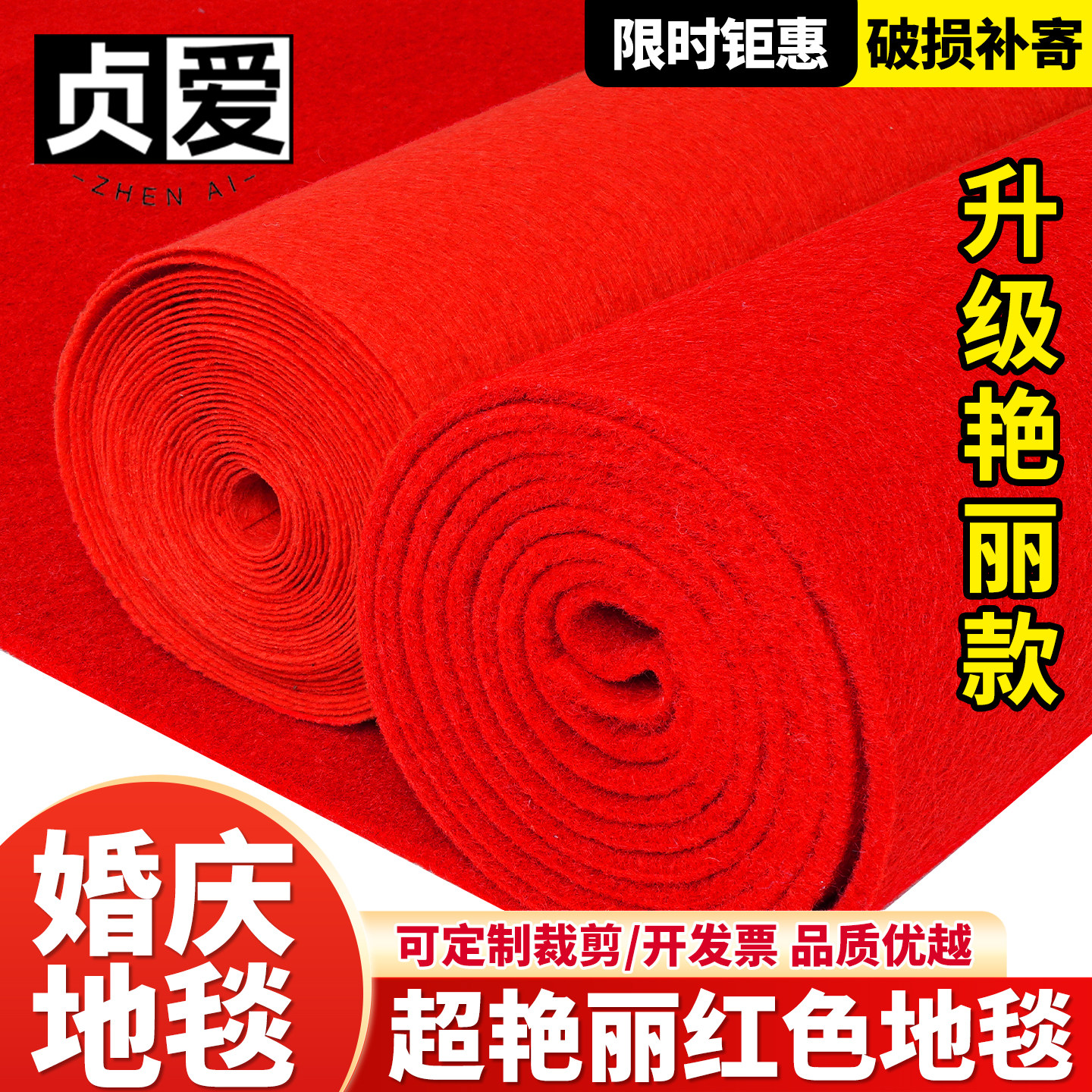 贞爱大红色地毯开业店庆门口楼梯舞台红毯婚庆婚礼结婚鲜艳红地毯,居家布艺,商业地毯地垫,淘宝优惠券,粉丝福利购,淘宝优惠卷