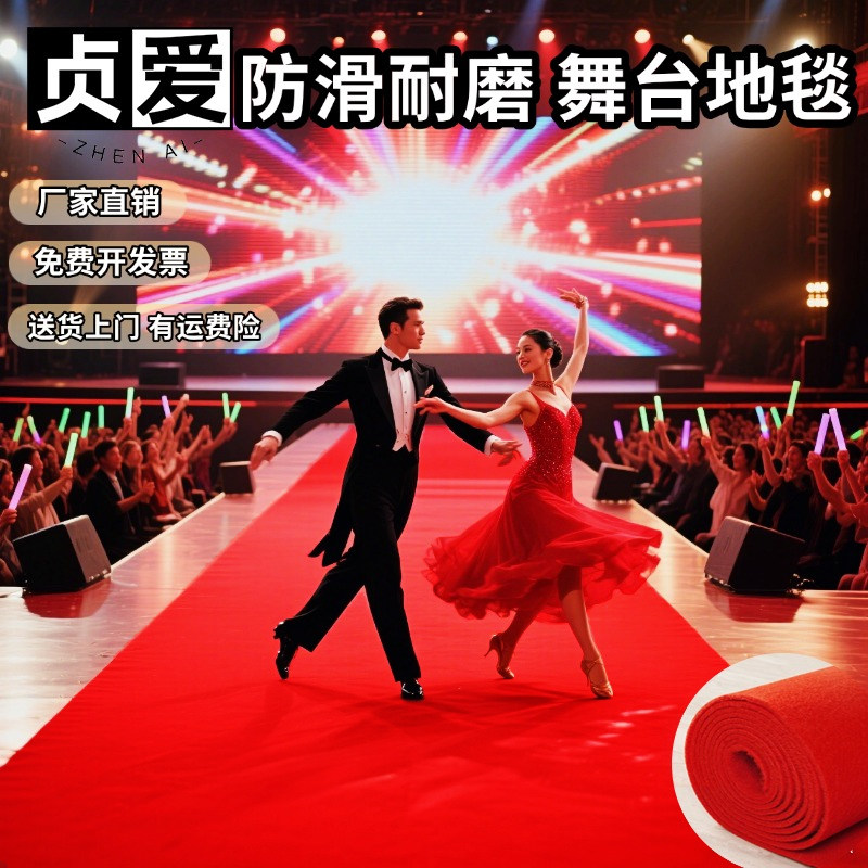 贞爱舞台红地毯演出活动表演跳舞舞蹈比赛红毯铺地一次性加厚长期