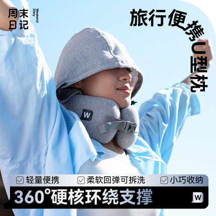 周末日记u型枕连帽护颈椎记忆棉飞机高铁旅行办公室睡觉神器便携