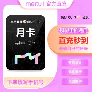 美图秀秀粉钻svip超级会员月卡去水印证件照抠图手机电脑通用美豆