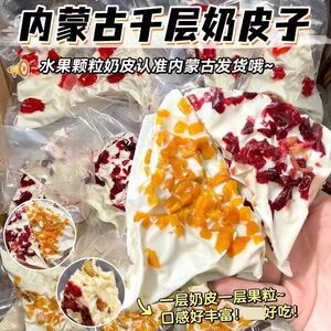内蒙特产炒米千层夹奶皮子奶酪蔓越莓黄桃味老人小孩休闲零食