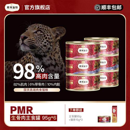 FREGATE/弗列加特98%高含肉量PMR生骨肉主食罐头95g*6元气营养猫使用感如何?