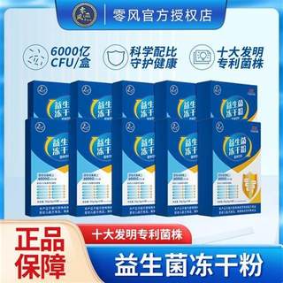 零风【正品爆款】6000亿益生菌益生元冻干粉固体饮料3g*10条*10盒