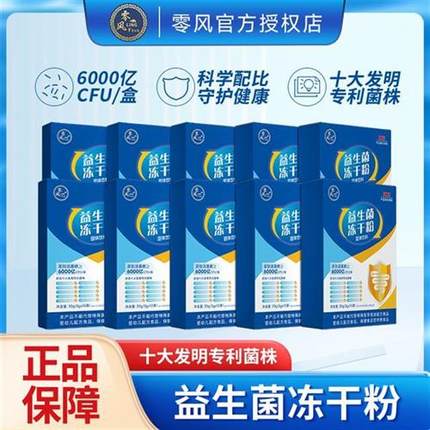 零风【正品爆款】6000亿益生菌益生元冻干粉固体饮料3g*10条*10盒