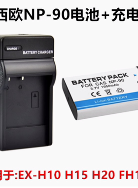 适用卡西欧EX-H10 EX-H15 EX-H20 FH100数码相机NP-90电池/充电器