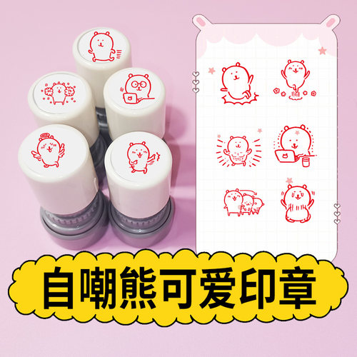 印德美自嘲熊可爱手账章