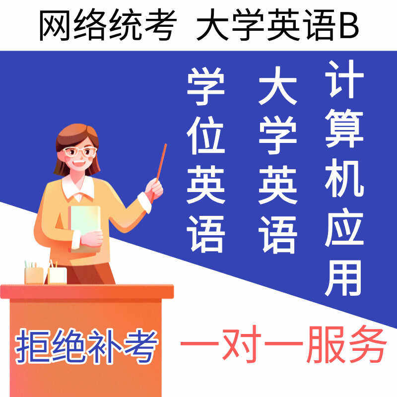 统考英语b包学位英语学位过计算机大学考试包网络教育过线上培训