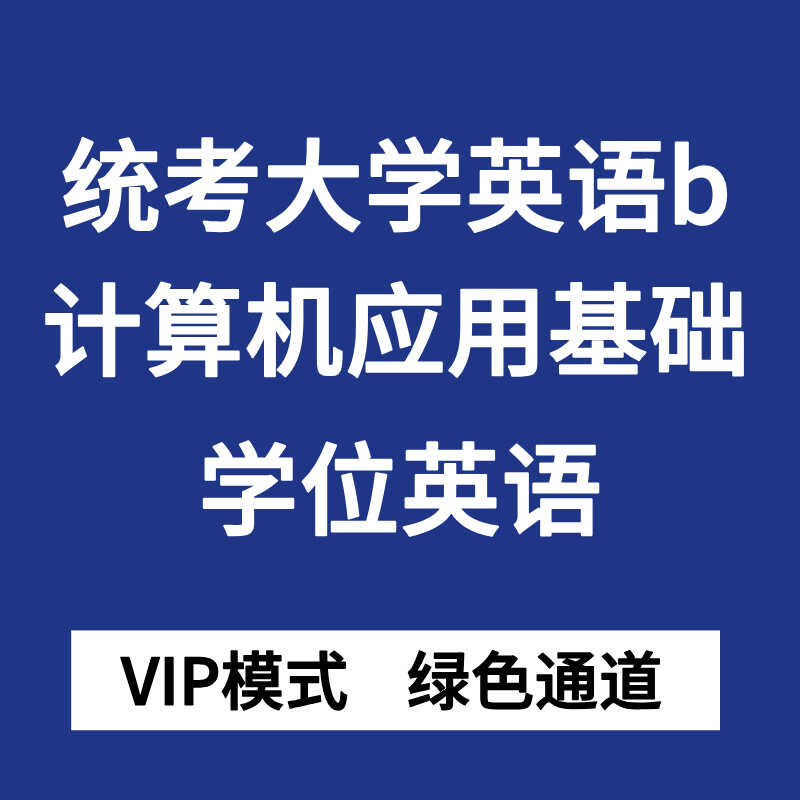 大学统考英语b级学位英语包培训高分过代报名双机位线上8090高分