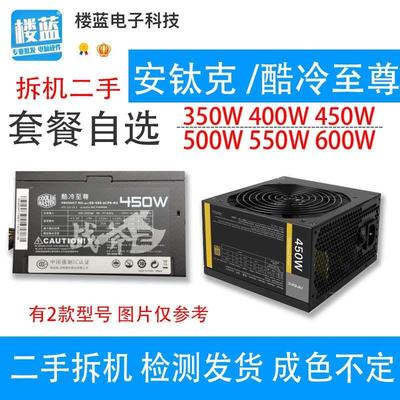 二手拆机台式机电源安钛克 350W400W450W500W550W /酷冷至尊