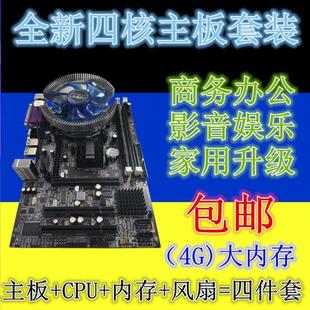 四件套I3 X79四核游戏CPU套装 B85 B75 H61 全新电脑主板G41