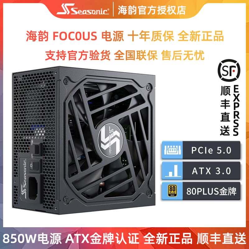 海韵FOCUS GX750W金牌850W全模组650W台式机ATX电脑白色1000W电源