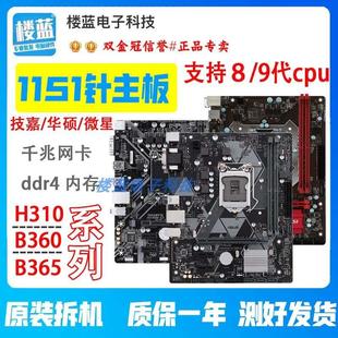 B365主板1151针华 拆机H310主板B360 硕小板ddr4支持8 9代cpu