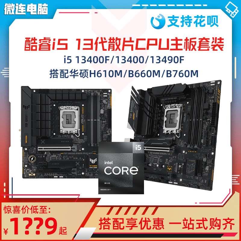 i5 13400F散片CPU主板套装13490F盒装搭B760M/B660M