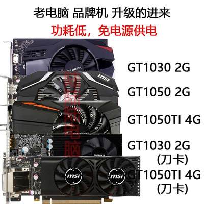 GTX1030 2G台式电脑LOL腾讯游戏独立显卡拼750ti950