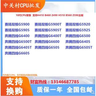 G6600 CPU散 G6400 G5905 G5900 G5920 G6500 G6505 6605 G6405