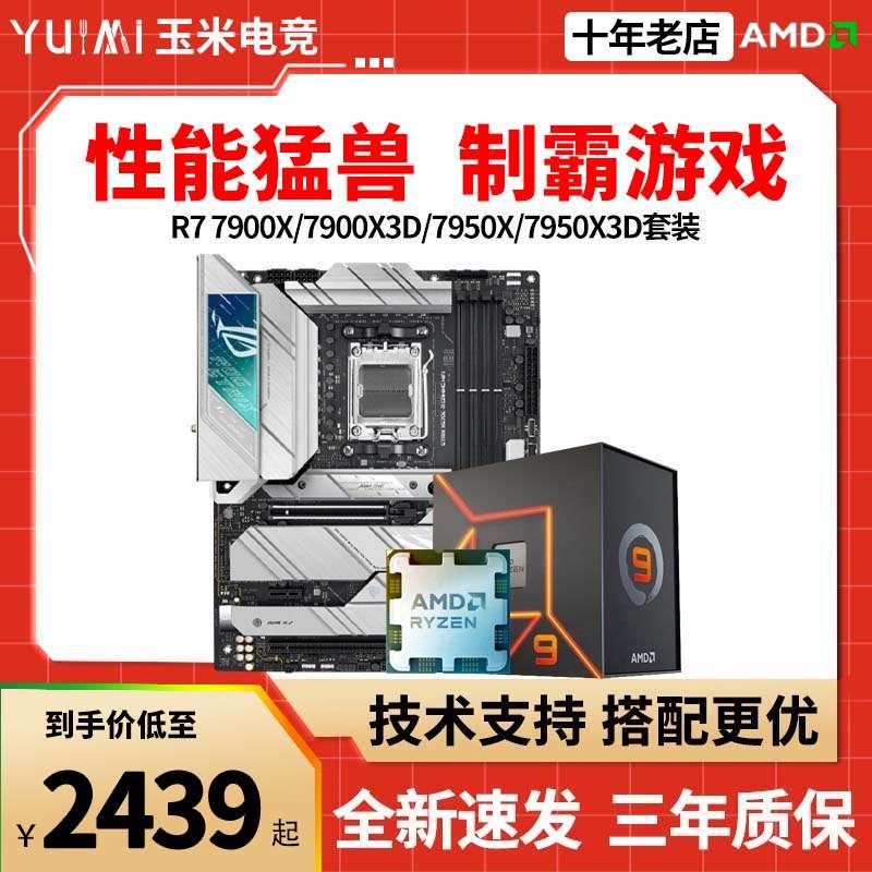 AMD锐龙R9 7950X3D 7900X3D散片盒装板UX670主板CPU套装