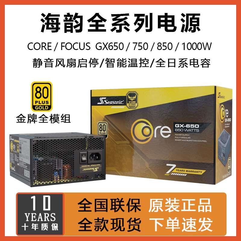 海韵电源FOCUS金牌全模组GX650W/750/850W台式电脑1000W主机电源