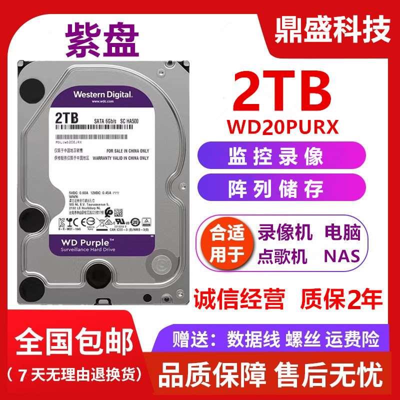 全新2T 20PURX/20EJRX监控录像2TB台式2T机械硬盘NAS紫盘