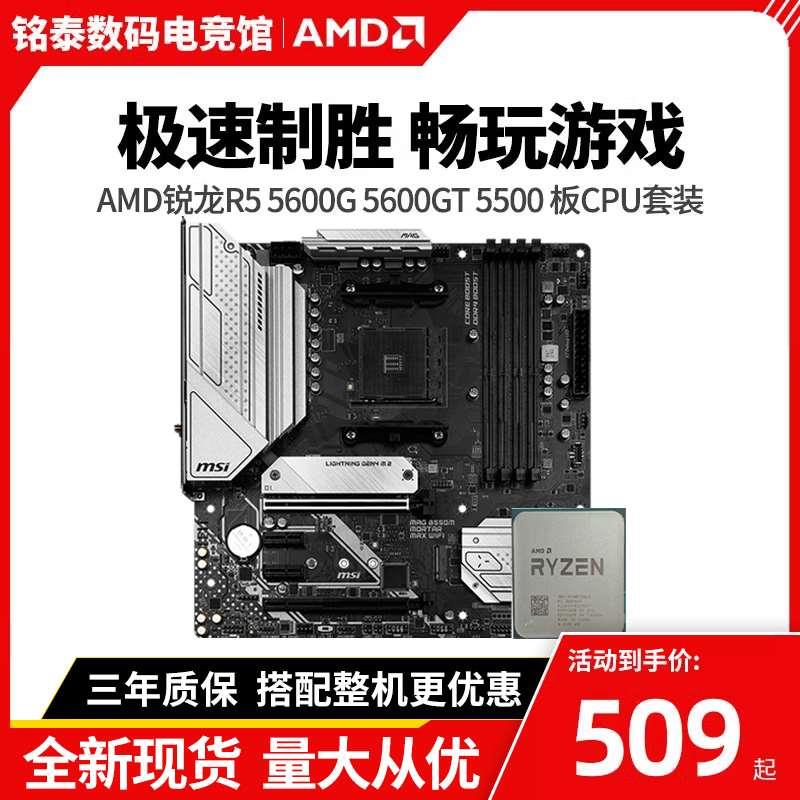 AMD锐龙R5 5600G 5600GT r5 5500散片/B550M主板CPU套装