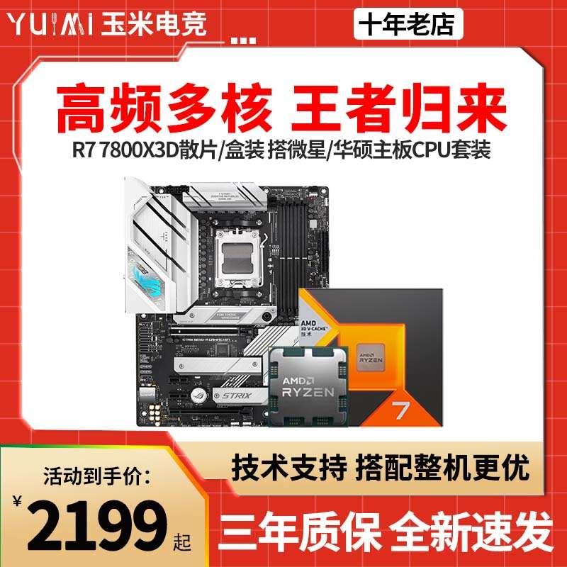 AMD锐龙R7 7800X3D散片盒装板UB650M吹雪主板CPU套装小雕-封面