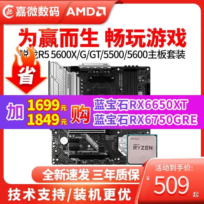 AMD锐龙R5 5600 5600G/GT 5500散片A520B550m主板CPU套装