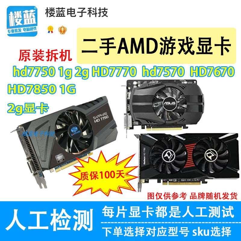 拆机AMD显卡HD7750 1g hd7770 7850 2G HD7670 4G电脑游戏显卡 电脑硬件/显示器/电脑周边 显卡 原图主图