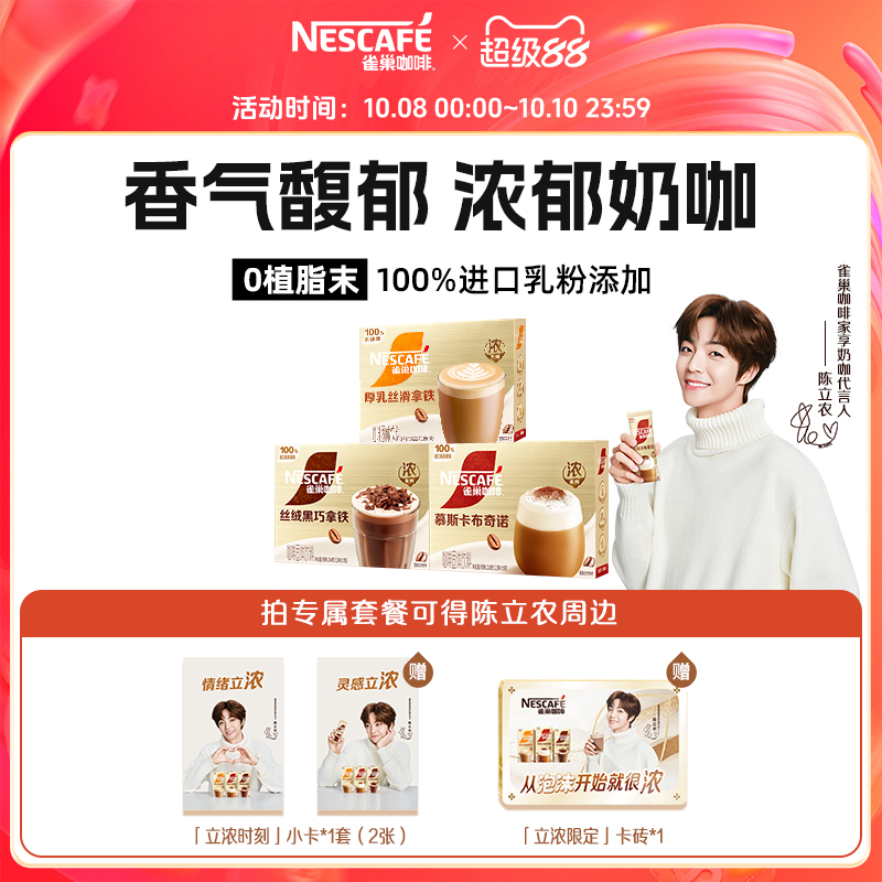 【陈立农同款】雀巢咖啡浓系列奶咖拿铁丝滑卡布奇诺官方旗舰店