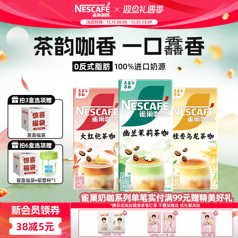 雀巢咖啡特调茶咖桂香乌龙幽兰茉莉大红袍速溶咖啡官方旗舰店