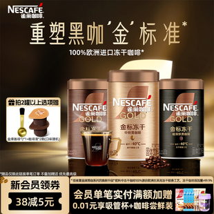 雀巢咖啡金牌金标美式 冻干咖啡黑咖啡速溶咖啡粉官方旗舰店