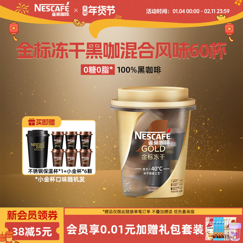 雀巢咖啡金牌金标美式冻干黑咖啡桶装速溶咖啡粉官方旗舰店,咖啡/麦片/冲饮,速溶咖啡,淘宝优惠券,粉丝福利购,淘宝优惠卷