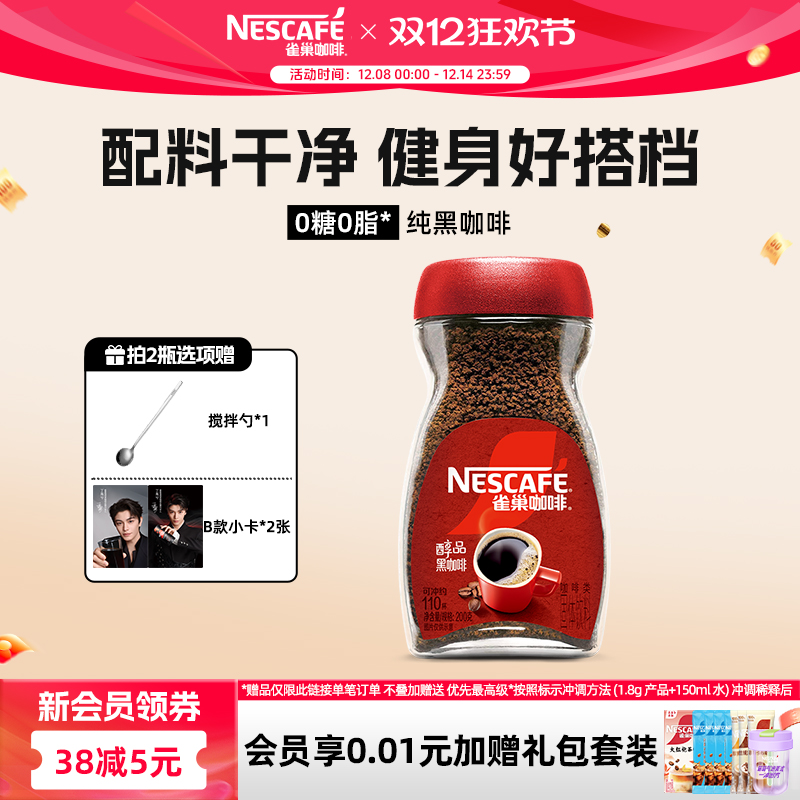 雀巢美式低脂速溶黑咖啡