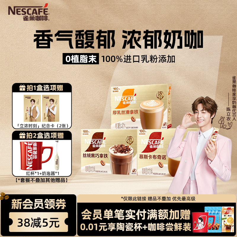 【陈立农同款】雀巢咖啡浓系列奶咖拿铁丝滑卡布奇诺官方旗舰店